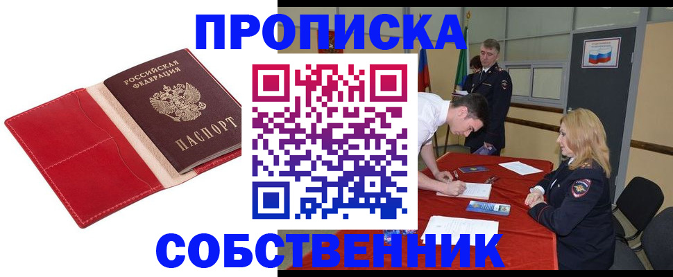 прописка в Белореченске